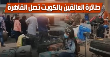 فيديو.. وصول طائرات تحمل مصريين عالقين بالكويت للقاهرة وخروجهم لمناطق العزل