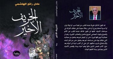 صدر. حديثا. "الخريف الأخير" رواية للعراقى عادل رافع الهاشمى عن دار النخبة