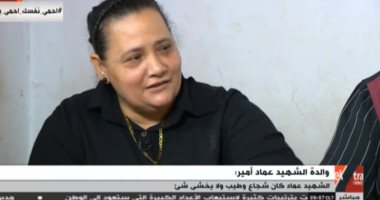 والدة الشهيد عماد أمير: كان يحب مساعدة الفقراء وكبار السن.. فيديو