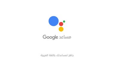 مساعد جوجل يقدم فوازير رمضان لأول مرة في العالم العربي