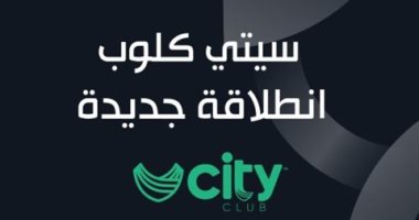 "العالمية" شعار City Club.. وشركة ملابس مفاجأة