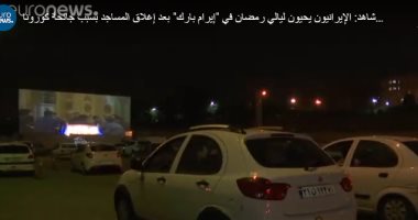 الإيرانيون يحيون ليالى رمضان فى المتنزهات بعد إغلاق المساجد بسبب كورونا