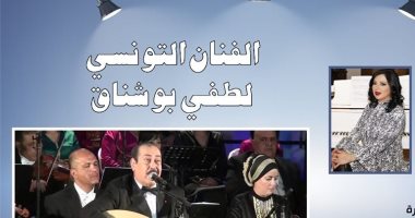بث مباشر.. سهرة موسيقية مع الفنان لطفى بوشناق بصالون القاهرة الثقافى
