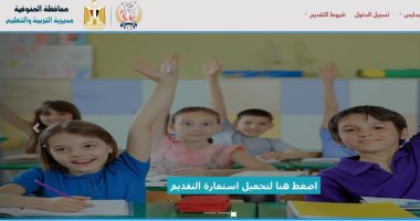 المنوفية تطلق موقعا لإستقبال طلبات التقديم لرياض الأطفال إلكترونياً 