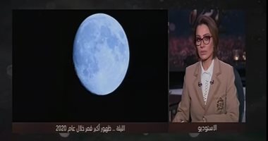 رئيس البحوث الفلكية يكشف أسباب ظهور القمر العملاق.. فيديو