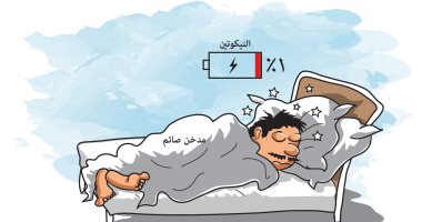 كاريكاتير صحيفة سعودية.. النيكوتين 1% للمدخن الصائم