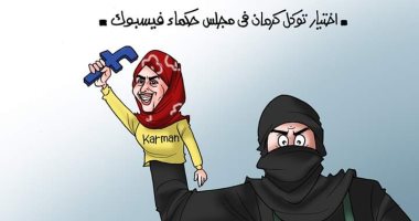 توكل كرمان دمية في يد الإرهاب في كاريكاتير اليوم السابع