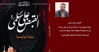صدر حديثا.. "القبض على سلمى" رواية بوليسية للكاتب السورى براء الشامى