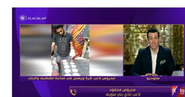فيديو.. لاعب بنى سويف عن عمله بـ"القطايف": "الشغل مش عيب"