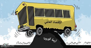 كاريكاتير صحيفة سعودية.. أزمة كورونا توقف الاقتصاد العالمى