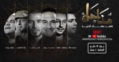 ‎محمد ثروت وأحمد سعد ومصطفى عاطف يفتتحون العشر الأواخر بـ"مناجاة شهر رمضان" بحفل لايف