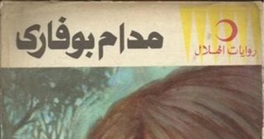 100 كتاب عالمى.. "مدام بوفارى" رواية عن الخيانة تؤدى إلى محاكمة مؤلفها