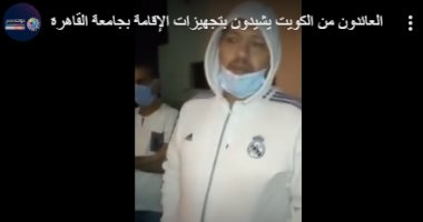 فيديو.. العائدون من الكويت يشيدون بتجهيزات الإقامة بجامعة القاهرة
