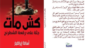 صدر حديثا.. "كش مات" مجموعة قصصية جديدة لـ أسامة إبراهيم عن دار النخبة