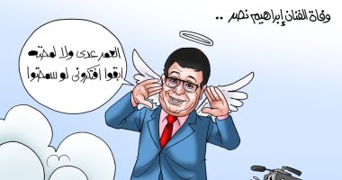 رحيل الفنان إبراهيم نصر في كاريكاتير لـ "اليوم السابع"
