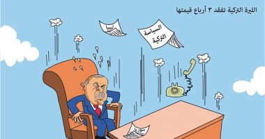 كاريكاتير صحيفة سعودية.. الليرة التركية تنهار بسبب مشاريع أردوغان الاستعمارية
