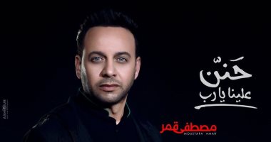 مصطفى قمر يطرح ألبومه الدينى الجديد "حنن علينا يارب" 16 مايو