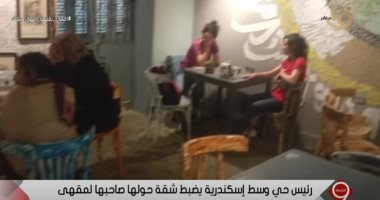 فيديو.. رئيس حى وسط الإسكندرية يكشف تفاصيل ضبط صاحب شقة حولها لمقهى
