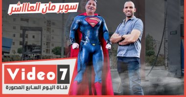 سوبر مان العاشر.. أسرار وفيديوهات جديدة في حكاية بطل النار