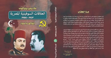 كتاب " العلاقات السوفيتية المصرية 1943 – 1955 " يرصد تاريخ العلاقة بين البلدين