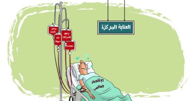 كاريكاتير صحيفة سعودية.. الاقتصاد العالمى فى غرفة الإنعاش