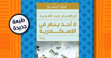 صدور الطبعة الـ9 من رواية "لا أحد ينام فى الإسكندرية" لـ إبراهيم عبد المجيد