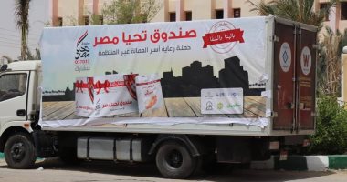 قافلة "تحيا مصر"  تصل الوادى الجديد لدعم 7 قرى من الأكثر احتياجا