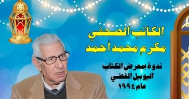 ندوة نادرة لـ مكرم محمد أحمد لأول مرة على قناة هيئة الكتاب.. الليلة