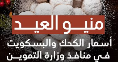 منيو العيد.. أسعار الكحك والبسكويت فى منافذ وزارة التموين "إنفو جراف"