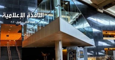 مكتبة الإسكندرية تصدر العدد الثانى من "النافذة الإعلامية" 