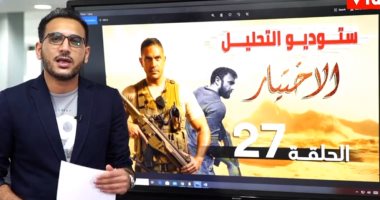 نتفرج على الحلقة 28 ولا لأ؟.. وسر كمين البرث.. ستوديو الاختيار مع تامر إسماعيل