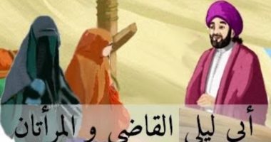 قضاة الإسلام.. القاضى "أبو ليلى" أفقه أهل الأرض فى زمانه قاضى الدولة الأموية والعباسية