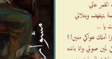 كل يوم قصيدة.. اقرأ "مشوار" واعرف أكثر عن الشاعر أشرف عامر