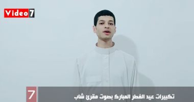 شاهد.. تكبيرات عيد الفطر المبارك بصوت مقرئ شاب