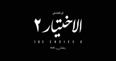 عرض مسلسل "الاختيار 2" على قناة ON فى رمضان 2021