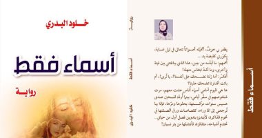 صدر حديثا.. رواية "أسماء فقط" للعراقية خلود البدرى عن دار النخبة