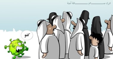 كاريكاتير سعودى يشدد على ضرورة التباعد الإجتماعى لمكافحة كورونا 