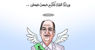 كاريكاتير اليوم السابع ينعى الفنان الراحل حسن حسني جوكر الفن المصري