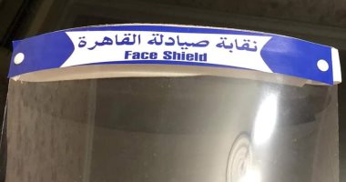 صيادلة القاهرة توزع "فيس شيلد" على أعضائها بالمستشفيات لحمايتهم من كورونا