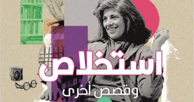 صدر حديثا.. الترجمة العربية لـ "استخلاص" قصص المخرجة الأمريكية سوزان سونتاج 