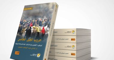 "حروب الجيل الخامس".. كتاب يرصد خطط "التفجير من الداخل" وأهدافها التخريبية