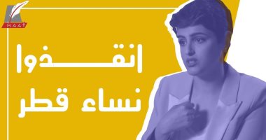 معارضة قطرية بارزة تكشف أسرار نظام تميم وتطالب بإنقاذ النساء من جرائمهم