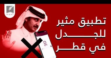 انتهاكات تميم.. الدوحة تطلق تطبيق "احتراز" بحجة إرشادات كورونا..والحقيقة أنه للتجسس