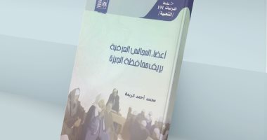 "أعضاء المجالس العرفية بريف محافظة الجيزة".. كتاب جديد عن قصور الثقافة
