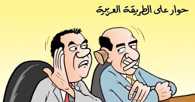 كاريكاتير صحيفة جزائرية.. حوار على الطريقة العربية