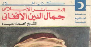 اقرأ مع الإمام محمد عبده.. "الثائر الإسلامى" عن شخصية جمال الدين الأفغانى