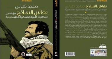 كتاب "نقاش السلاح" يقدم قراءة فى إشكاليات التجربة العسكرية الفلسطينية