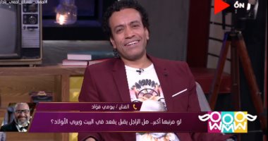 بيومى فؤاد : "الرجالة لو قعدوا فى البيت لتربية الأطفال هيطلعوهم صيع"