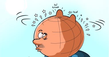 كاريكاتير صحيفة سعودية.. العالم فى أزمة اقتصادية شديدة بسبب كورونا