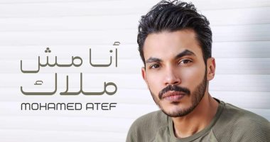 محمد عاطف يطرح "أنا مش ملاك" بتوقيع مصطفى كامل وأحمد عادل